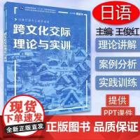 日语专业本科生教材:跨文化交际理论与实训
