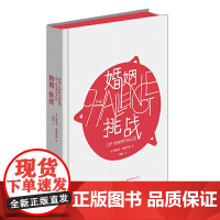 婚姻:挑战 正版书籍