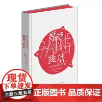 婚姻:挑战 正版书籍