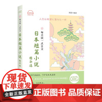 每天读一点日文:日本短篇小说精华选 (日汉对译典藏版)