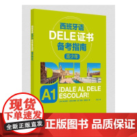 西班牙语DELE证书备考指南 青少年A1