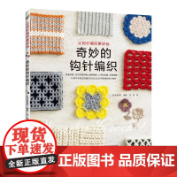 奇妙的钩针编织正版书籍