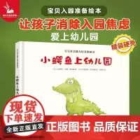正版童书 小鳄鱼上幼儿园宝宝社会能力培养图画书儿童绘本故事书缓解孩子入园焦虑2-3-4-6岁宝宝绘本国外获奖经典睡前故事