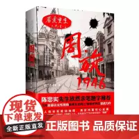 若爱重生·周旋1946(作者签名本) 纳兰香未央 九州出版社 正版书籍