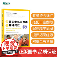 新东方 读美国中小学课本学各科词汇3 趣味同步学 出国留学单词书适合小托福高中中学生出国用书籍
