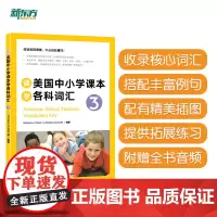 新东方 读美国中小学课本学各科词汇3 趣味同步学 出国留学单词书适合小托福高中中学生出国用书籍