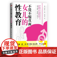不畏不缩直面女儿的性教育(女孩家长了解儿童性教育、青春期性教育、防性侵害全书) 孙京伊 东方出版社 正版书籍