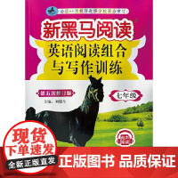 新黑马阅读丛书:英语阅读组合与写作训练.七年级(2022大 第五次修订)