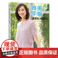 唯美手编.12, 清爽怡人的编织 正版书籍