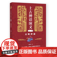 上古神话演义(第一卷):文明神迹 钟毓龙 中国国际广播出版社 正版书籍