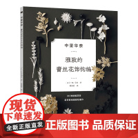 中里华奈雅致的蕾丝花饰钩编正版书籍