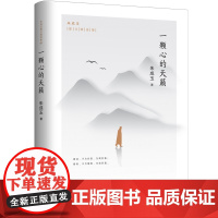 一颗心的天籁(百花文学奖得主朱成玉散文精选集01,清新唯美,智慧温暖,如诗如画! 朱成玉 金城出版社 正版书籍