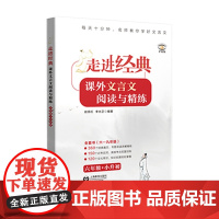 走进经典——课外文言文阅读与精练 六年级+小升初