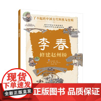李春 修建赵州桥 了不起的中国古代科技与发明 儿童小学生科普百科启蒙读物图书籍 了解发明背后的故事 知识点图注 拆解发明