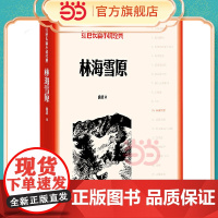 林海雪原红色长篇小说经典 曲波著 人民文学出版社 英雄战胜匪徒 正义战胜邪恶 美好战胜丑陋 善良战胜凶残 正版书籍