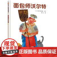 面包师沃尔特(3-8岁)信谊世界精选图画书