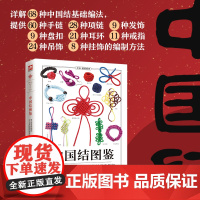 中国结图鉴 详细讲解了68种中国结基础编法。所有步骤均配以高清实拍图,全景再现编制过程,一看就懂,一学就会。