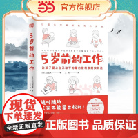 5岁前的工作 日本蒙台梭利认证讲师、超10余年教育经验,教你在家养出卓越的蒙氏宝宝。超100个工作清单让孩子爱上自己动