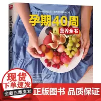 孕期40周营养全书