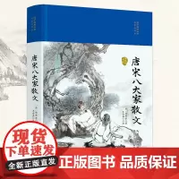 唐宋八大家散文(国学经典丛书·名家注评本)