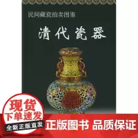 民间藏瓷拍卖图鉴:清代瓷器