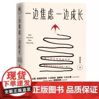 一边焦虑,一边成长(壹心理、十点读书、张德芬空间、潘幸知、十分心理联 蘑菇姑姑 北京联合出版有限公司 正版书籍