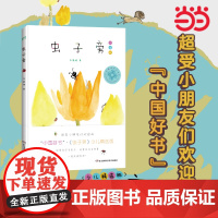 正版童书 虫子旁朱赢椿正版儿童版少儿精选版绘本朱赢椿幼儿园0-4-6-8岁小学生课外书籍阅读少儿父母与孩子的睡前亲子阅读