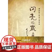 闪亮的岁月:刻骨铭心的北大荒往事(汉) 王国庆 五洲传播出版社 正版书籍