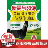 新黑马阅读丛书:英语阅读组合与写作训练.八年级(2022大 第五次修订)