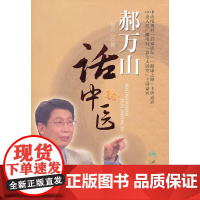 [ 正版书籍]郝万山话中医(配录音盘) 人民卫生出版社