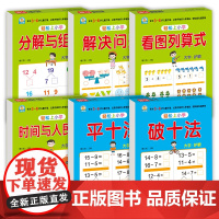 时间与人民币+解决问题+看图列算式+破十法+平十法+分解与组成(全6册)幼小衔接
