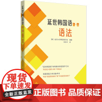 延世韩国语(1—6)语法