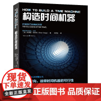 科学可以这样看:构造时间机器(认识时间本质,8种方式让时间旅行成为现实)