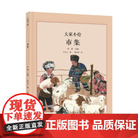 大家小绘系列:市集