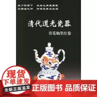 清代道光瓷器:青花釉里红卷