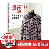 唯美手编. 10, 优雅的毛衫和配饰编织 正版书籍