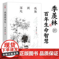 [ 正版书籍]孤独到深处 季羡林的孤独人生 写给生命旅途中每个独自行走的你