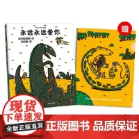 宫西达也恐龙故事:永远永远爱你