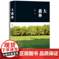 大森林(第七届鲁迅文学奖获奖作品) 徐刚 北京十月文艺出版社 正版书籍