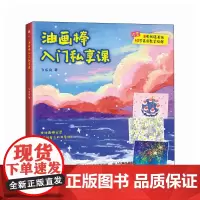 油画棒入门私享课