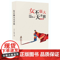 女不强大天不容(六六最新小说) 六六九枚玉 长江文艺出版社 正版书籍