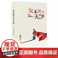 女不强大天不容(六六最新小说) 六六九枚玉 长江文艺出版社 正版书籍