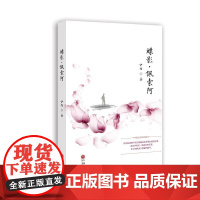 蝶影.佩索阿 周咏梅 中国文联出版社 正版书籍