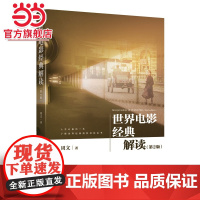 世界电影经典解读(第2版)