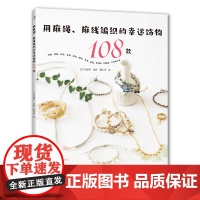 用麻绳、麻线编织的幸运饰物108款 日本宝库社 河南科学技术出版社 正版书籍