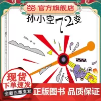 孙小空72变(魔法象·图画书王国)