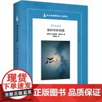 德拉库拉伯爵(Dracula,魔法特新片《德古拉》,神探夏洛克原 布莱姆?斯托克 浙江工商大学出版社 正版书籍