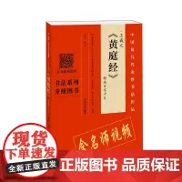 王羲之《黄庭经》精选百字卡片