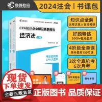 高顿教育2024注册会计师辅导教材 CPA经济法 2024年CPA知识点全解及真题模拟 考注会就用CPA大蓝本