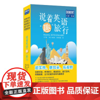 说着英语“趣”旅行 王子聪 埃里克 百弗英语 北京出版社 正版书籍